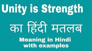 unity is strength meaning in hindi