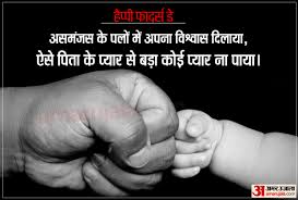 Vese mother and father apni puri life apne bachho ki khushi ke liye samrpit karte hai. Happy Fathers Day 2020 Shayari In Hindi Beautiful Lines For Your Dad à¤« à¤¦à¤° à¤¸ à¤¡ à¤¶ à¤¯à¤° 2020 à¤ª à¤¤ à¤• à¤¦ à¤‡à¤¨ à¤¶ à¤¨à¤¦ à¤° à¤¶ à¤¯à¤° à¤• à¤®à¤¦à¤¦ à¤¸ à¤« à¤¦à¤° à¤¸ à¤¡ à¤• à¤¬à¤§ à¤ˆ Amar