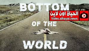News of the world (2020) is the new western movie starring tom hanks, helena zengel and fred hechinger. ÙÙŠÙ„Ù… Bottom Of The World 2017 Ù…ØªØ±Ø¬Ù… Ø§ÙˆÙ† Ù„Ø§ÙŠÙ† Ø§Ù„Ø­ÙŠØ§Ø© Ø§ÙˆÙ† Ù„Ø§ÙŠÙ†