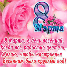 Пусть в этот прекрасный праздник все женщины утопают в красивых поздравлениях! Pozdravleniya S 8 Marta Zhenshinam V 2019 Godu Korotkie Sms Sestre Mame