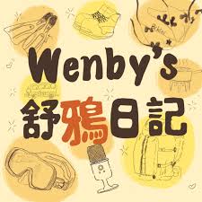 Wenby's 舒鴉日記