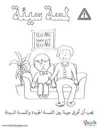 رسومات تلوين توعية الاطفال ضد التحرش لا تلمسني بالعربي نتعلم medical art comics sewing patterns