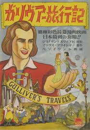 gulliver s travels 1939 poster jp