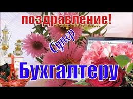 Поздравления бухгалтерам в картинках смотрите на 24 канал. Krasivye Pozdravleniya V Den Buhgaltera Otkrytki S Dnem Buhgaltera Youtube Artofit