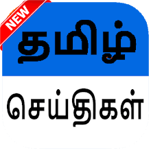 As the largest national tamil daily newspaper in malaysia, we provide timely and comprehensive news and information for malaysians. Tamil Newspapers Apps Bei Google Play