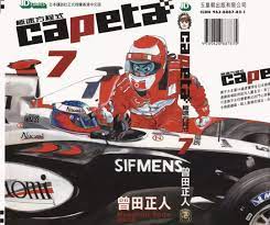 Did anyone still remember this manga? : r/formula1