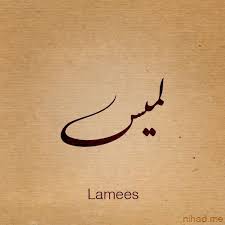 arabic calligraphy name lamees islamic calligraphy calligraphy name arabic names