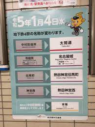 名古屋市営地下鉄 初の「駅名変更」決定｜AD PUBLICITY