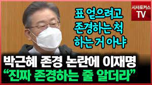 ÀÌÀç¸í Á¸°æÇÏ´Â ¹Ú±ÙÇý ´ëÅë·ÉÀ̶ó°í Çß´õ´Ï ÁøÂ¥ Á¸°æÇÏ´Â ÁÙ ¾Ë¾Æ¡¦¸»¿¡´Â ¸Æ¶ôÀÌ ÀÖ¾î - YouTube