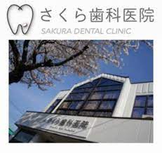 さくら歯科医院 - 吉川市大字吉川/歯科医院 | Yahoo!マップ