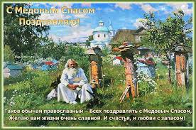 Это самый из первых августовских спасов, которые отмечают все православные христиане. Pravoslavnaya Otkrytka S Medovym Spasom Muzykalnye Otkrytki Besplatno