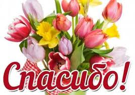 Открытки открытки спасибо открытки с надписью спасибо