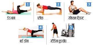 weight loss exercise in hindi