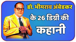 Minimum qualifications for principal and teachers. à¤­ à¤®à¤° à¤µ à¤… à¤¬ à¤¡à¤•à¤° à¤• à¤ª à¤¸ à¤¥ 26 à¤‰à¤ª à¤§ à¤¯ à¤œ à¤¨ à¤• à¤¤à¤¨ à¤• à¤¥ à¤ªà¤¢ à¤ˆ Bhimrao Ambedkar Had 26 Degrees Youtube