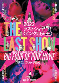 2022 ラストショー〈ピンク四天王〉 | ケイズシネマケイズシネマ