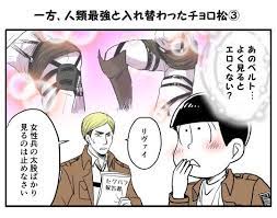 ataque de los titanes おしゃれまとめの人気アイデア pinterest yadi estephania chandomi const おそ松さん コラボ おそ松さん マンガ おそ松さん 一松