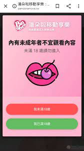 台灣成人網站潘朵啦加入限時免費觀看陣容4月底前會員於手機免費看片- 電腦王阿達