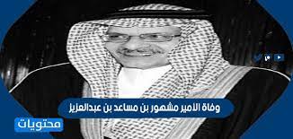 الأمير مشهور بن طلال بن عبدالعزيز
