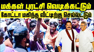 மக்கள் புரட்சி வெடிக்கட்டும்! கோட்டா மகிந்த வீட்டிற்கு செல்லட்டும் | Sri  Lanka Protest Today - YouTube