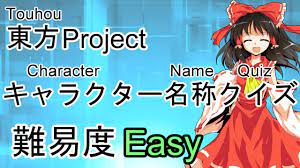 東方Project】 キャラクター名称クイズ Easy (Character Name Quiz) - YouTube