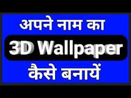 how to make 3d name wallpaper in hindi