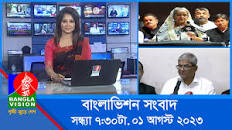 সন্ধ্যা ৭:৩০টার বাংলাভিশন সংবাদ | Bangla News | 01 August 2023 | 7:30 PM |  Banglavision News