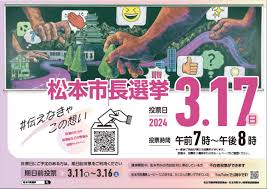 松本市長選挙（3月17日執行） - 松本市ホームページ