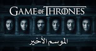 Game of thrones الموسم 8