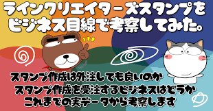 スタンプを作成してひと儲けしようと考えている人に読んでほしい～ LINEクリエイターズスタンプをビジネス目線で考察してみた。｜urajo