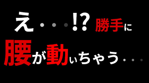 気持ちイイ周波数】勝手に腰が動く催眠音源 - YouTube