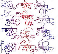 har har mahadev name tattoo in hindi