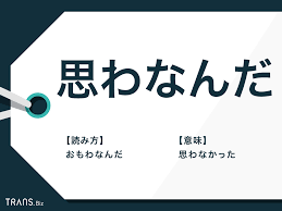 思わなんだ」はどんな意味？方言説のホントと使い方の例文も解説 | TRANS.Biz