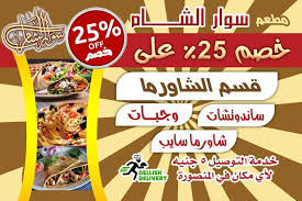 مطعم سوار الشام