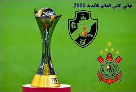 2000 كأس العالم للأندية قصة كأس