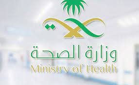 وزارة الصحة توظيف منصة وزارة الصحة