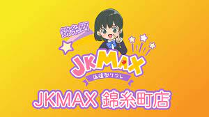JKMAX錦糸町・秋葉原 - 錦糸町・秋葉原JK感MAX派遣型JKリフレJKMAX