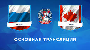 Добро пожаловать всем любителям спорта, и тем, кто любит накал страстей! Rossiya Kanada Kubok Pervogo Kanala Po Hokkeyu Pervyj Kanal