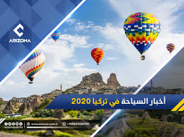 أخبار السياحة في تركيا 2020