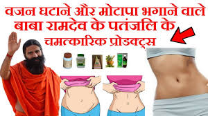 Top 5 Baba Ramdevs Patanjali Products For Weight Loss
