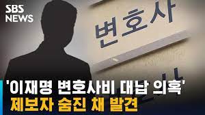 이재명 변호사비 대납 의혹' 제보자 숨진 채 발견 / SBS - YouTube