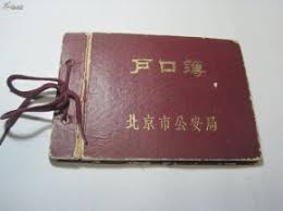 Image result for 老户口本