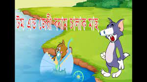 Tom and Jerry VS Clever Fish Bangla Dubbing by Hasir Godown - YouTube