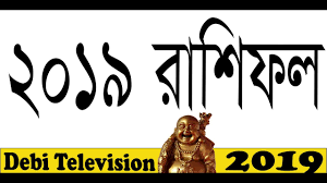 2019 Bengali Rashifal Full Year Bengali Horoscope 2019