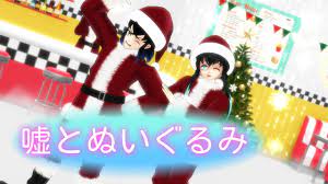 鬼滅のMMD】☆嘘とぬいぐるみ☆ズンビッパ🎄 - YouTube