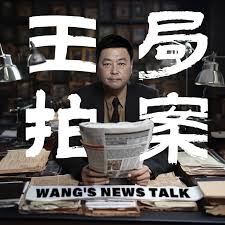 王志安的播客Wang’s Podcast
