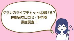 グランのライブチャットは稼げる？口コミ・評判を徹底調査！ - チャットレディおすすめ事務所（求人）徹底比較サイト