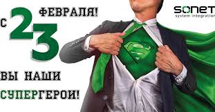 Наши дорогие мужчины, позвольте поздравить вас с 23 февраля! Pozdravlenie S 23 Fevralya Kompaniya Sonet