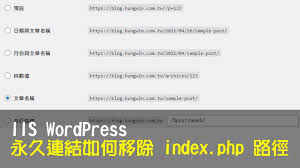 iis wordpress 永久連結如何移除index php