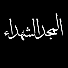 المجد الشهداء الوطن - الله يرحم الشهداء شهداء الوطن | Facebook
