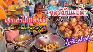 ทอดมันแม่ติ๋ว เจ้าเดียวไม่มีสาขา ตลาดวัดสะพานสูง | สตรีทฟู้ด | Bangkok  Street Food - YouTube